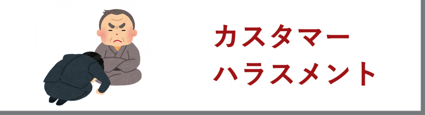 カスハラ