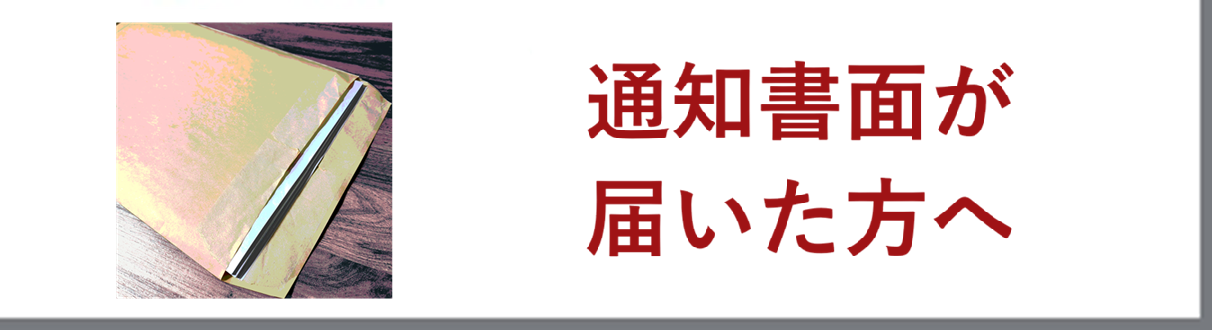 通知書面が届いた方へ