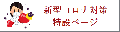 新型コロナ対策特設ページ