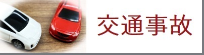 交通事故