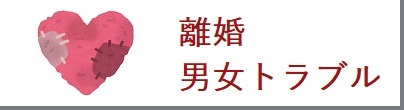 離婚・男女問題